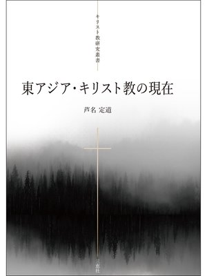cover image of 東アジア･キリスト教の現在